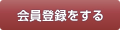 会員登録をする